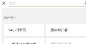微信看一看改版了什么?看一看改版內容介紹