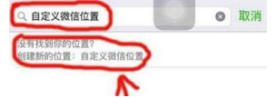微信位置創建不了怎么辦？微信位置創建不了解決辦法介紹