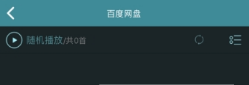 海貝音樂怎么播放百度網盤音頻？海貝音樂播放百度網盤音頻方法介紹