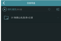 海貝音樂怎么播放百度網盤音頻？海貝音樂播放百度網盤音頻方法介紹