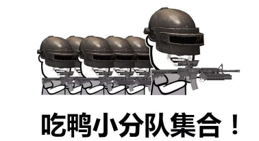 抖音吃雞小分隊集合 高清無水印表情包分享！