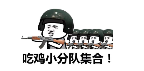 抖音吃雞小分隊集合 高清無水印表情包分享！