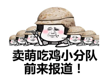 抖音吃雞小分隊集合 高清無水印表情包分享！