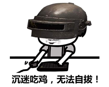 抖音吃雞小分隊集合 高清無水印表情包分享！