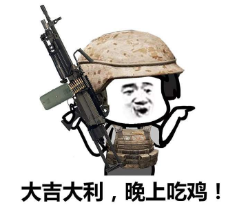 抖音吃雞小分隊集合 高清無水印表情包分享！