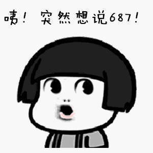 【抖音687表情包】抖音評論687無水印表情包分享