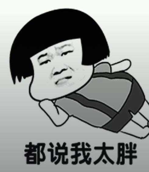 抖音都說我太胖是什么音樂？抖音都說我太胖高清表情包分享