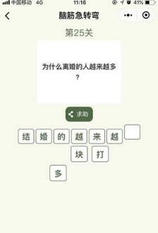 微信腦筋急轉彎第25關怎么過？第25關正確答案分享