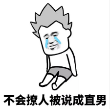 抖音現在的男生太慘了表情包無水印版分享！