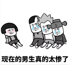 抖音現在的男生太慘了表情包無水印版分享！