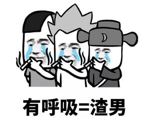 抖音現在的男生太慘了表情包無水印版分享！