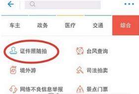 支付寶證件照怎么制作？支付寶制作證件照教程【圖】