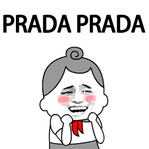 【抖音GucciGucciPradaPrada】GIF無水印表情包