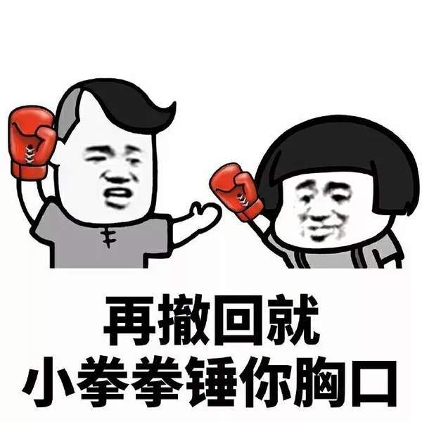 【抖音懷孕了就直說撤回消息干什么】無水印表情包