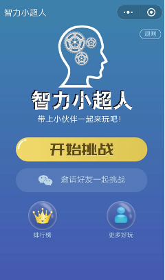 微信智力小超人入口在哪?入口及操作步驟詳解