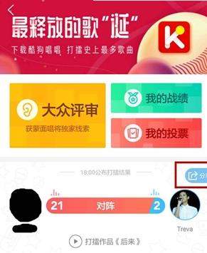 酷狗音樂打擂怎么拉票？酷狗音樂打擂拉票教程【圖】