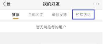 微博訪問記錄怎么刪除_微博刪除訪問記錄教程【圖】