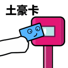 抖音滴打卡上車表情包無水印圖片分享