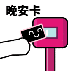 抖音滴打卡上車表情包無水印圖片分享