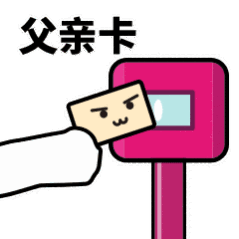 抖音滴打卡上車表情包無水印圖片分享