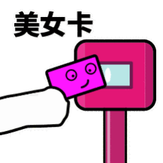 抖音滴打卡上車表情包無水印圖片分享
