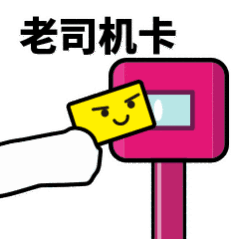 抖音滴打卡上車表情包無水印圖片分享