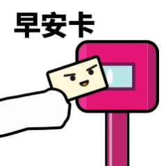 抖音滴打卡上車表情包無水印圖片分享