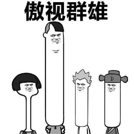 抖音驕傲無比驕傲驕傲突破天際無水印表情包大全