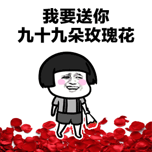 抖音蘑菇頭我要送你99朵玫瑰花動態表情包分享