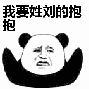 抖音我要姓x的抱抱表情包無水印圖片大全【多圖】