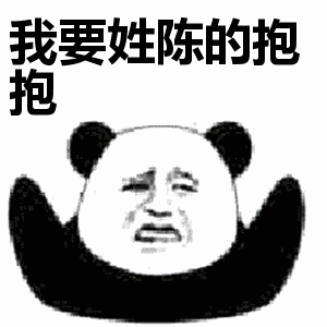 抖音我要姓x的抱抱表情包無水印圖片大全【多圖】