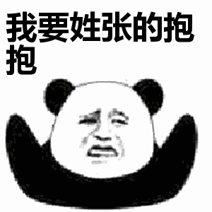 抖音我要姓x的抱抱表情包無水印圖片大全【多圖】