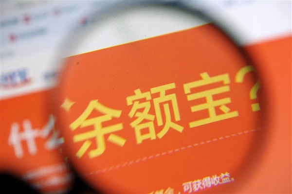余額寶終于不限購了啦 支付寶升級后收益率超4.4%