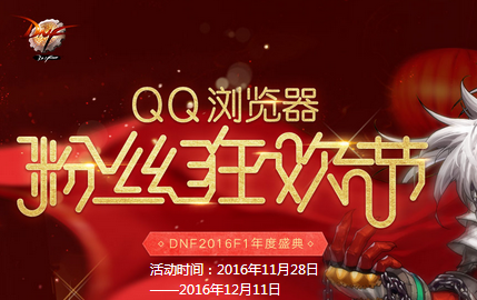 QQ瀏覽器粉絲狂歡節怎么玩？活動鏈接