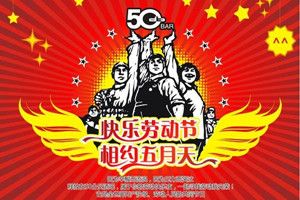 2018年五一勞動節朋友圈祝福語大全 五一勞動節朋友圈暖心祝福語圖片分享