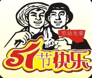 2018年五一勞動節朋友圈祝福語大全 五一勞動節朋友圈暖心祝福語圖片分享
