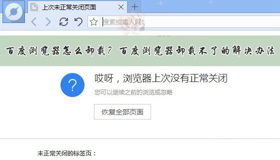 百度瀏覽器怎么卸載不掉？