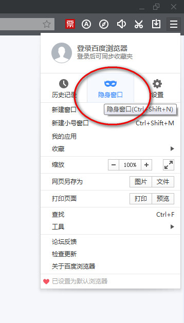 百度瀏覽器如何設置無痕瀏覽模式？