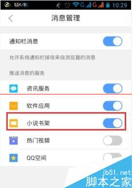 手機QQ瀏覽器如何關閉推送消息