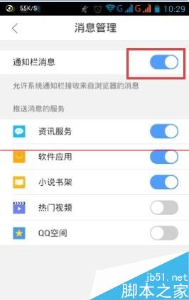 手機QQ瀏覽器如何關閉推送消息