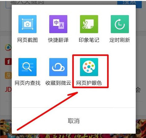 手機qq瀏覽器怎么開啟網頁護眼色？