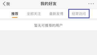 微博怎么刪除訪問記錄？刪除方法介紹