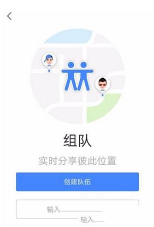 高德地圖如何組隊？組隊方法介紹