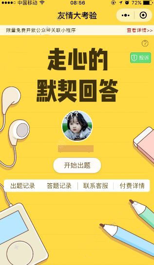 微信友情大考驗在哪？怎么玩的