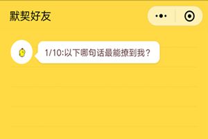 微信朋友圈你是我的默契好友嗎在哪里？朋友圈友情大考驗測試二維碼分享