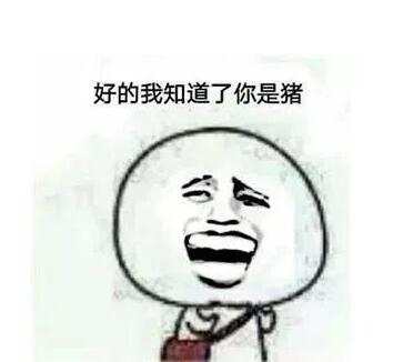 抖音說你是豬的表情包有哪些？抖音說你是豬表情包匯總