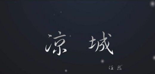 抖音涼城是什么歌？抖音涼城歌曲bgm分享