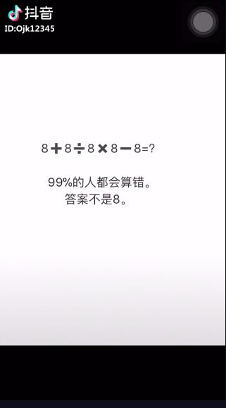 抖音8+8÷8×8-8為什么不等于8？抖音8+8÷8×8-8正確答案是多少