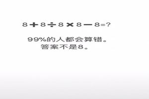 抖音8+8÷8×8-8為什么不等于8？抖音8+8÷8×8-8正確答案是多少