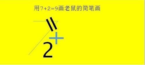 抖音7+2=9是什么梗？抖音7+2=9是什么套路？